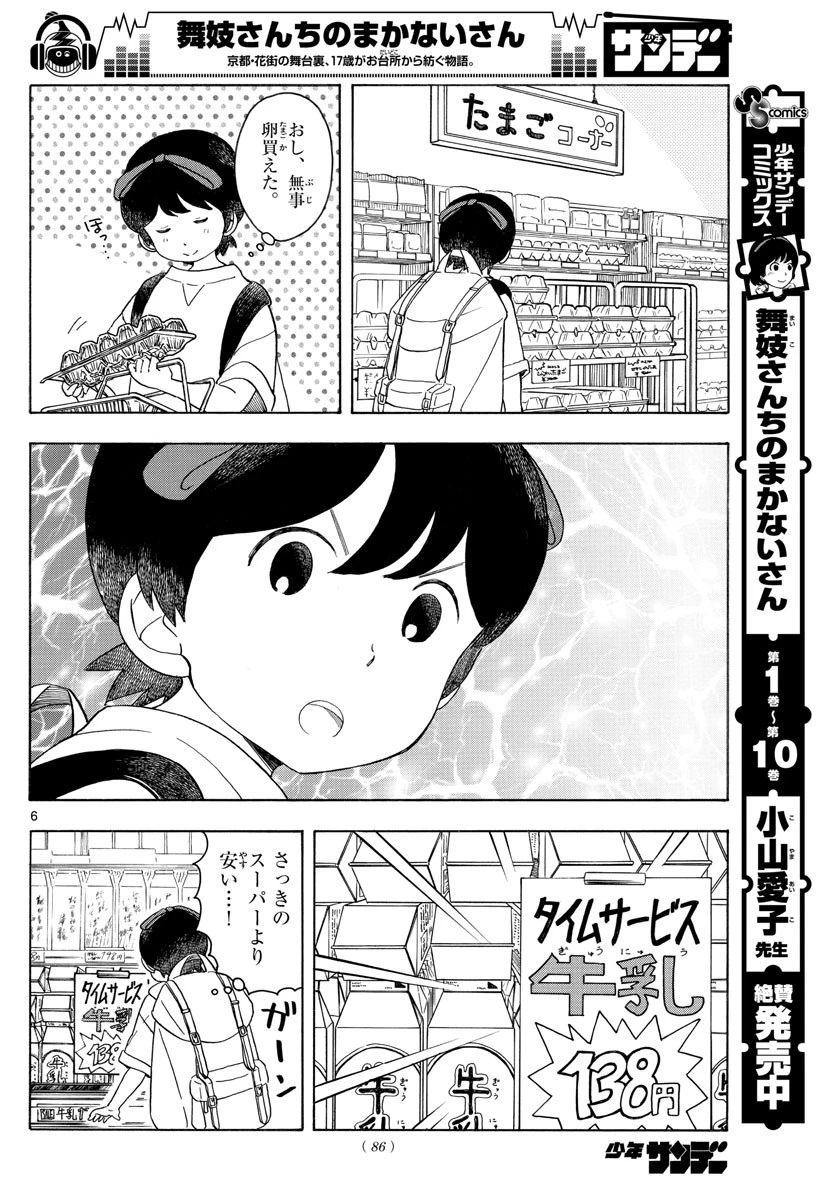 舞妓さんちのまかないさん 第120話 - 6