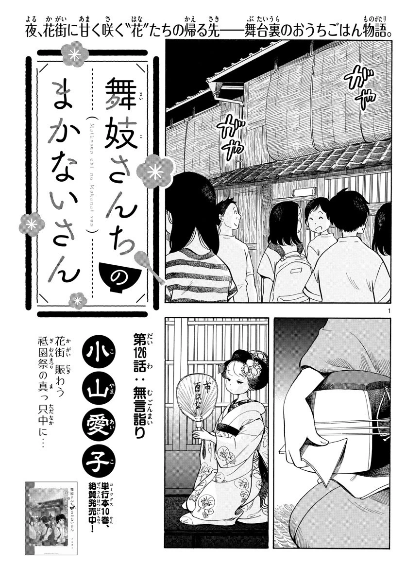 舞妓さんちのまかないさん 第126話 - 1