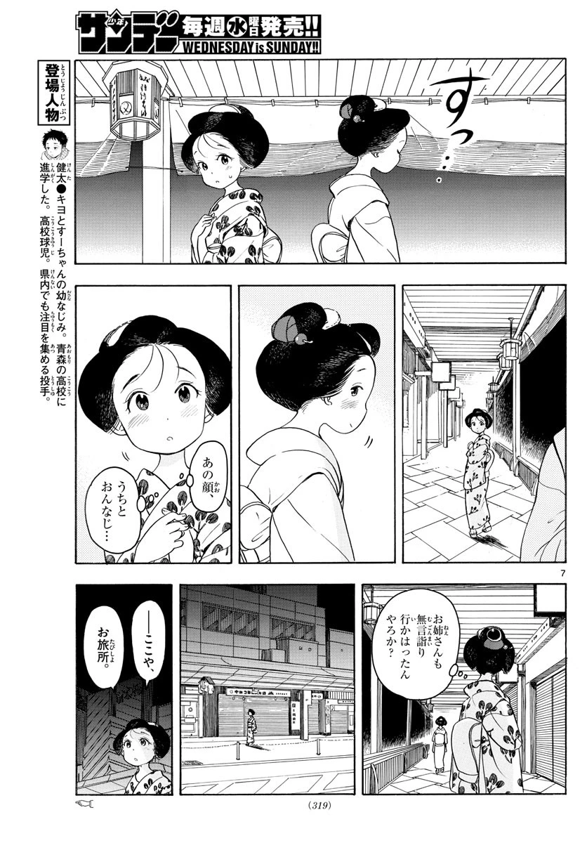 舞妓さんちのまかないさん 第126話 - 7