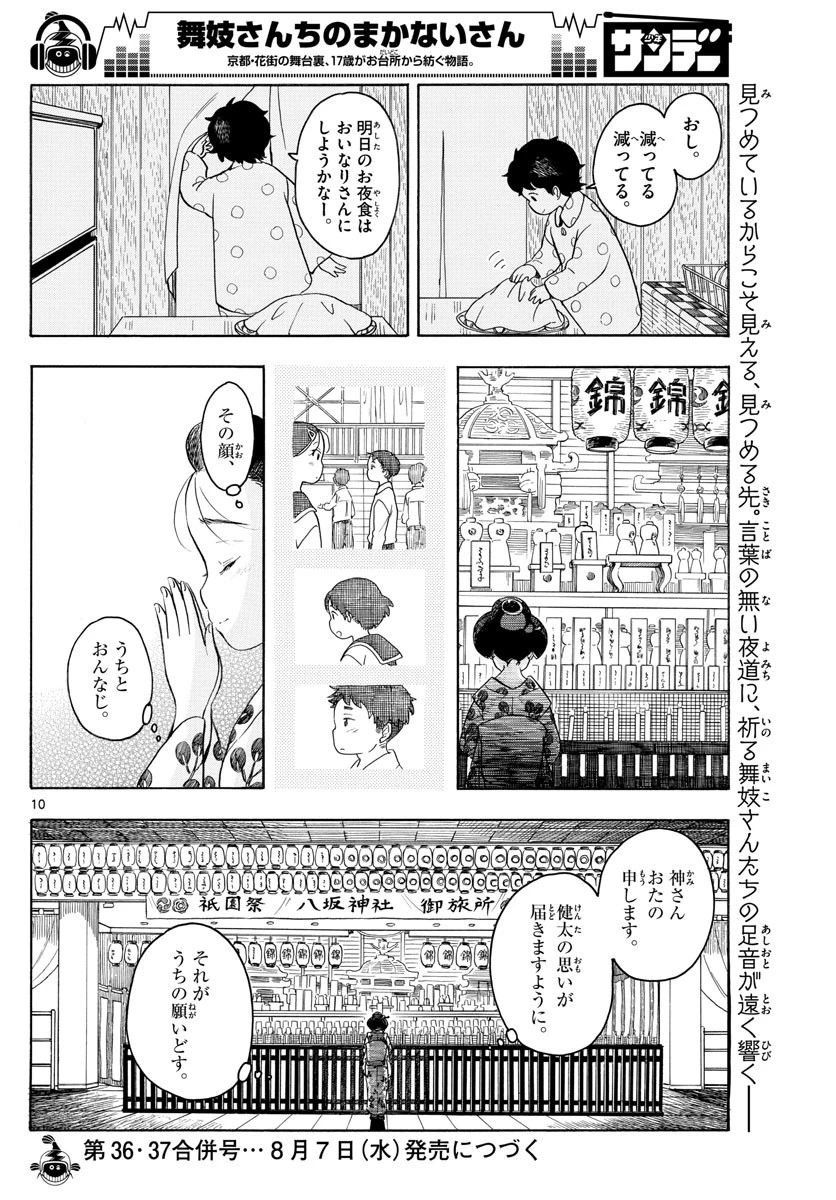 舞妓さんちのまかないさん 第126話 - 10