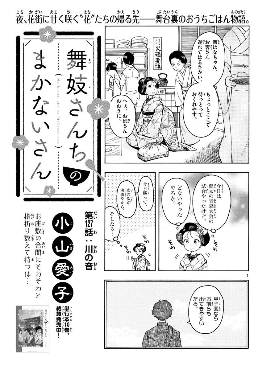 舞妓さんちのまかないさん 第127話 - 1