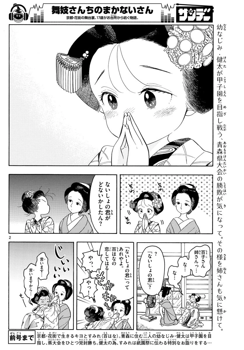 舞妓さんちのまかないさん 第127話 - 2