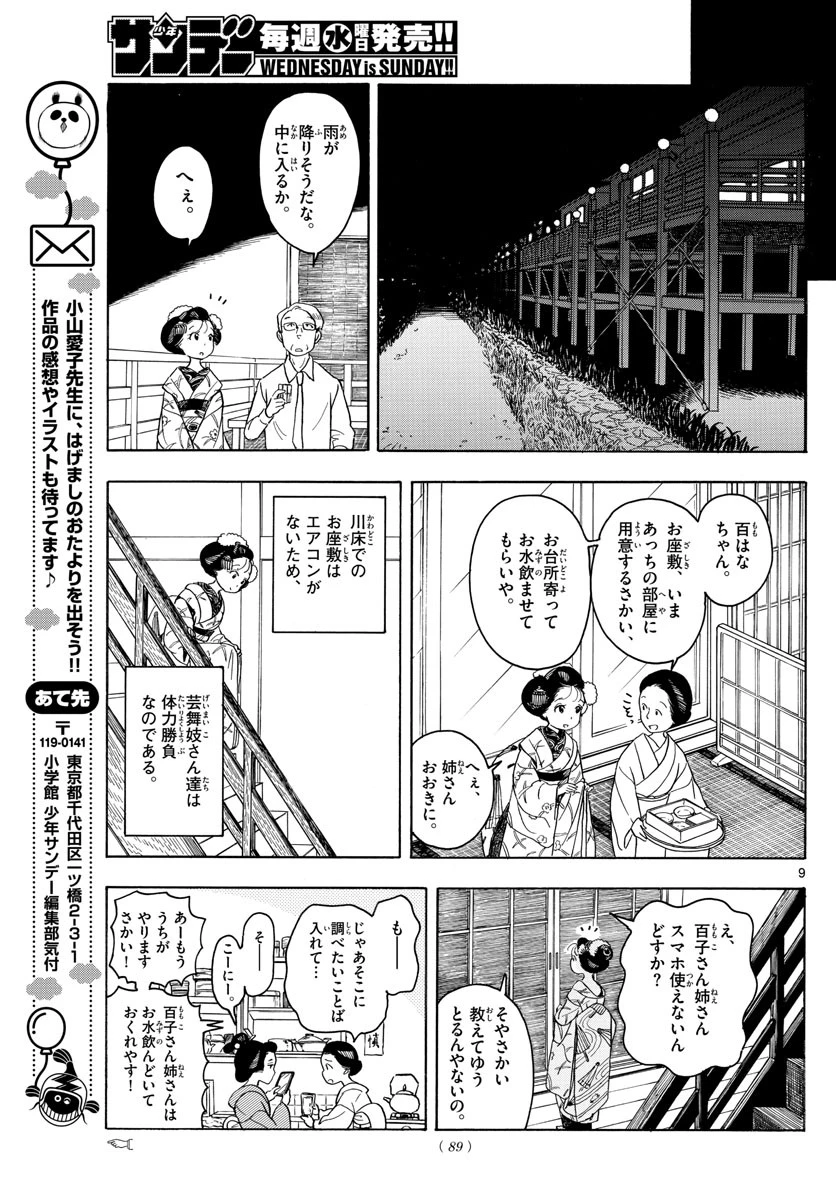 舞妓さんちのまかないさん 第127話 - 9
