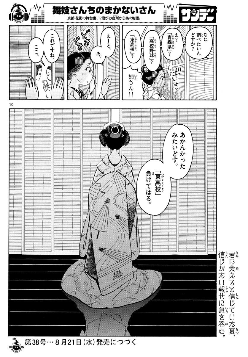 舞妓さんちのまかないさん 第127話 - 10