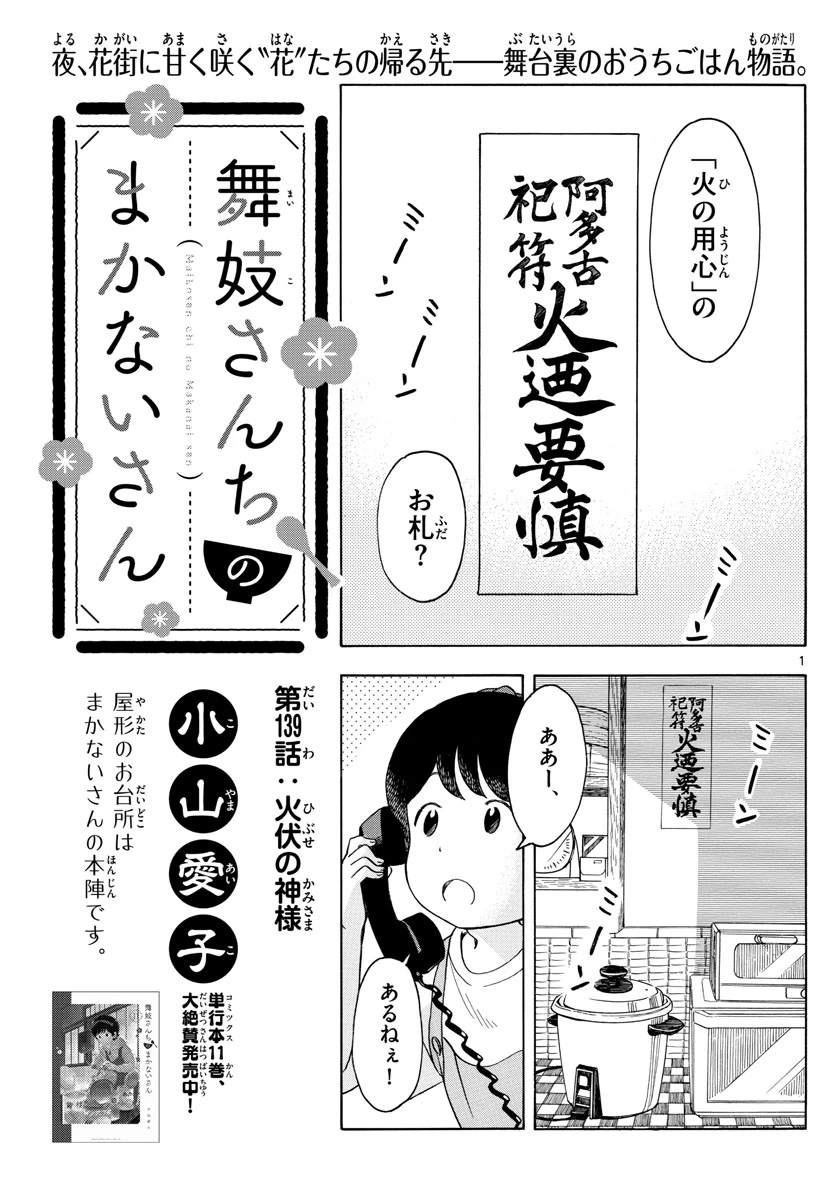 舞妓さんちのまかないさん 第139話 - 1