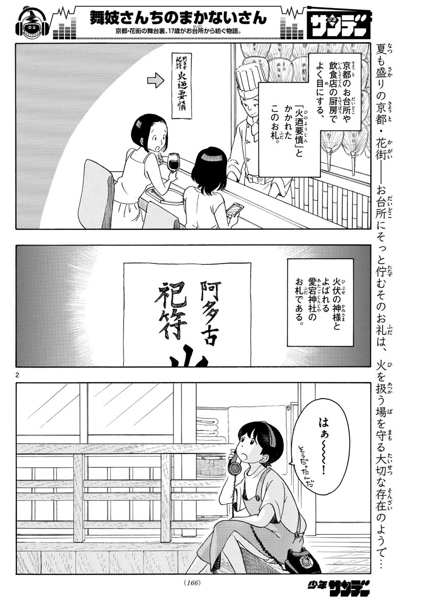 舞妓さんちのまかないさん 第139話 - 2