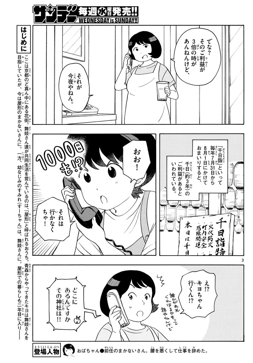 舞妓さんちのまかないさん 第139話 - 3