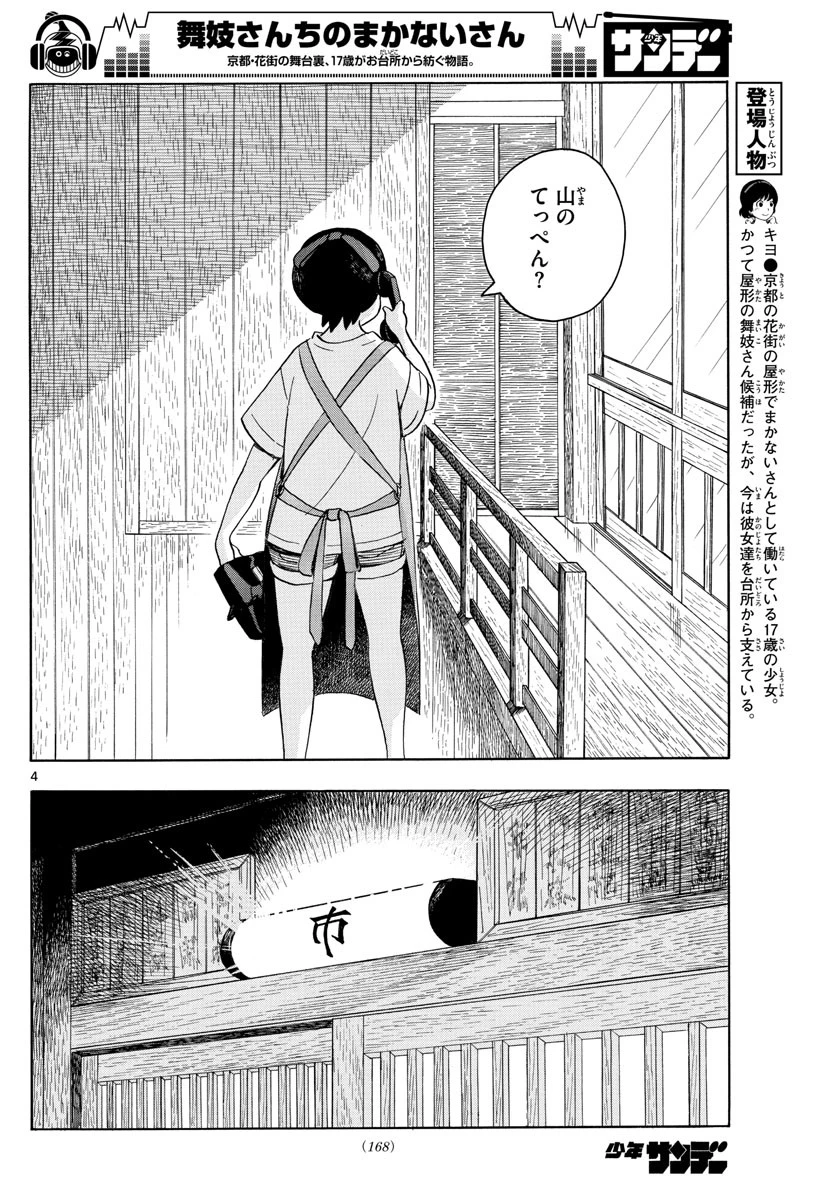 舞妓さんちのまかないさん 第139話 - 4