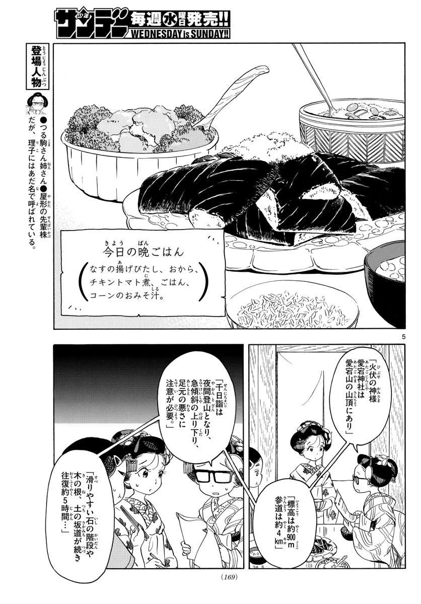 舞妓さんちのまかないさん 第139話 - 5