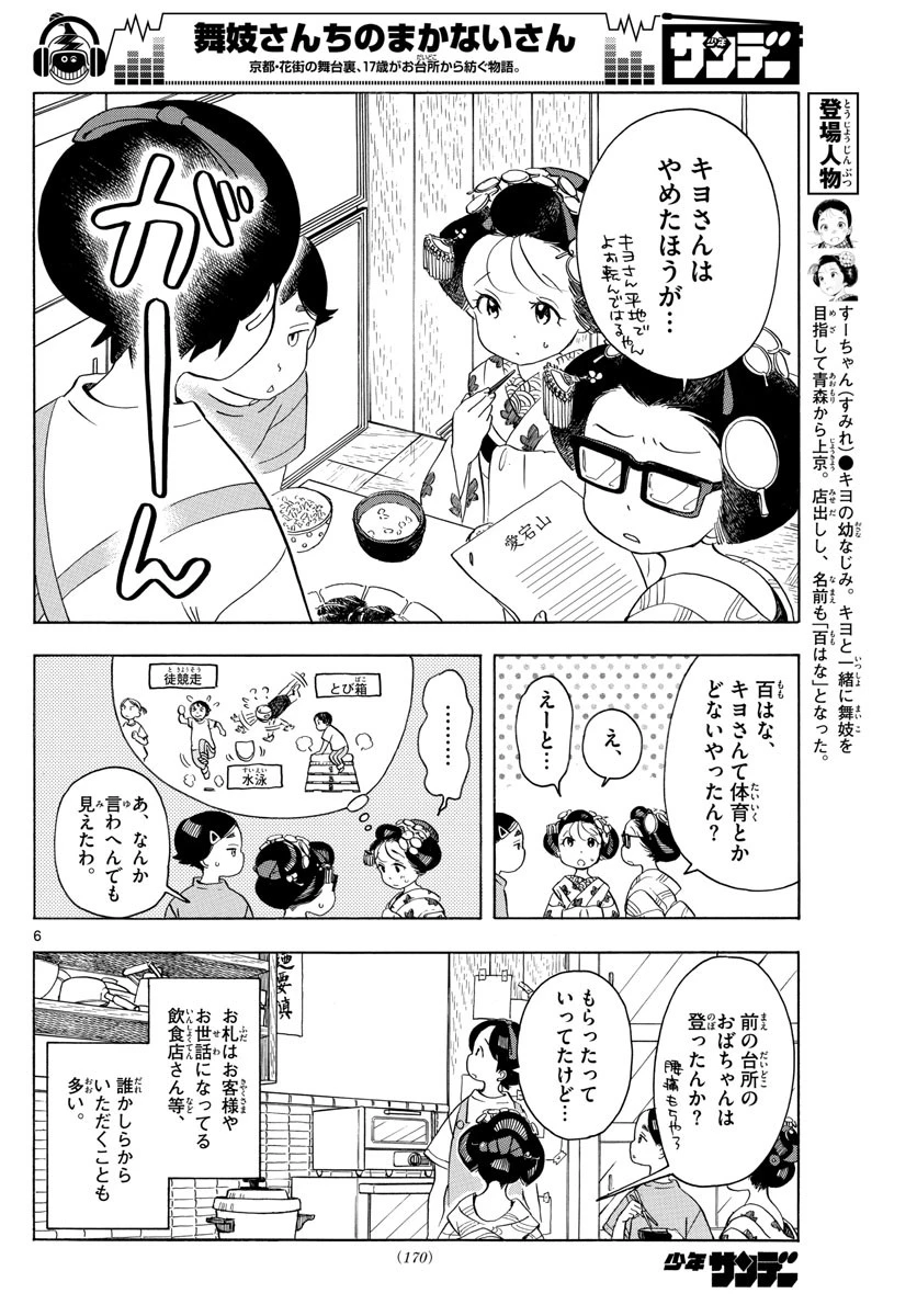 舞妓さんちのまかないさん 第139話 - 6