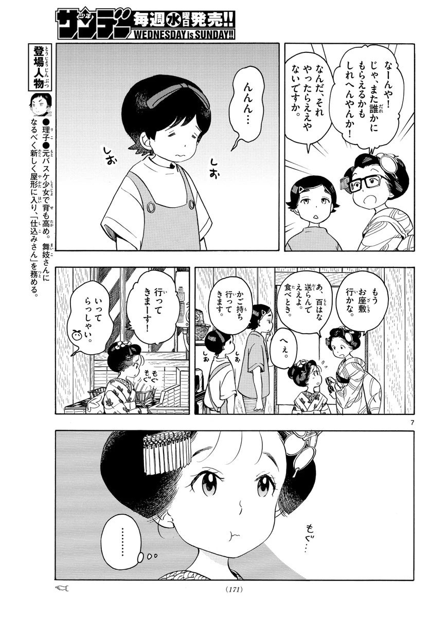舞妓さんちのまかないさん 第139話 - 7