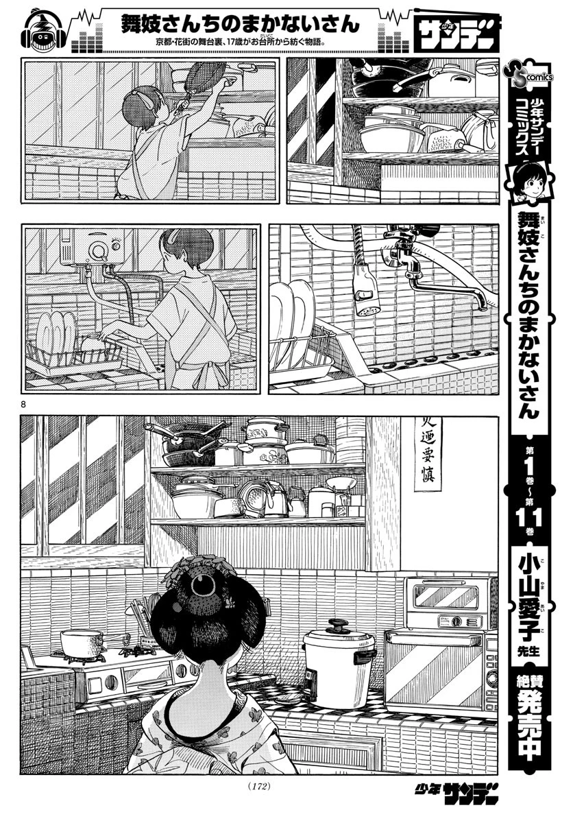 舞妓さんちのまかないさん 第139話 - 8