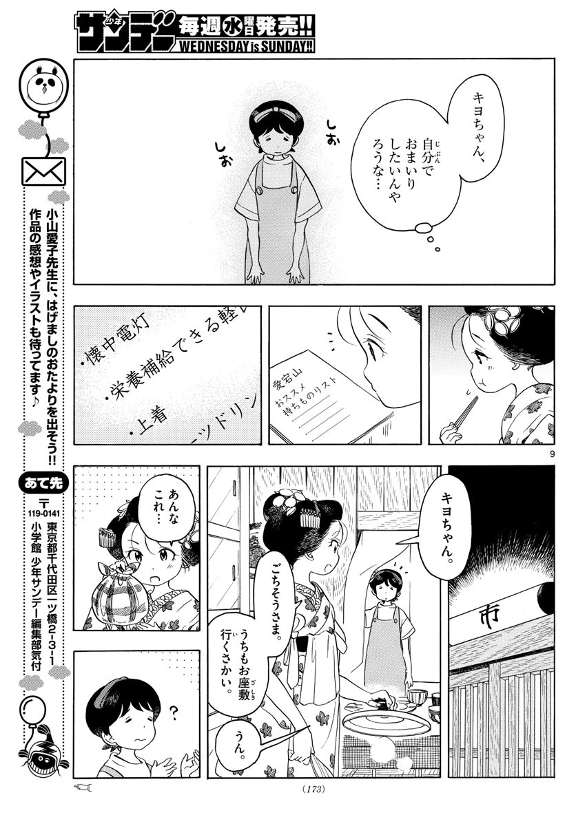 舞妓さんちのまかないさん 第139話 - 9