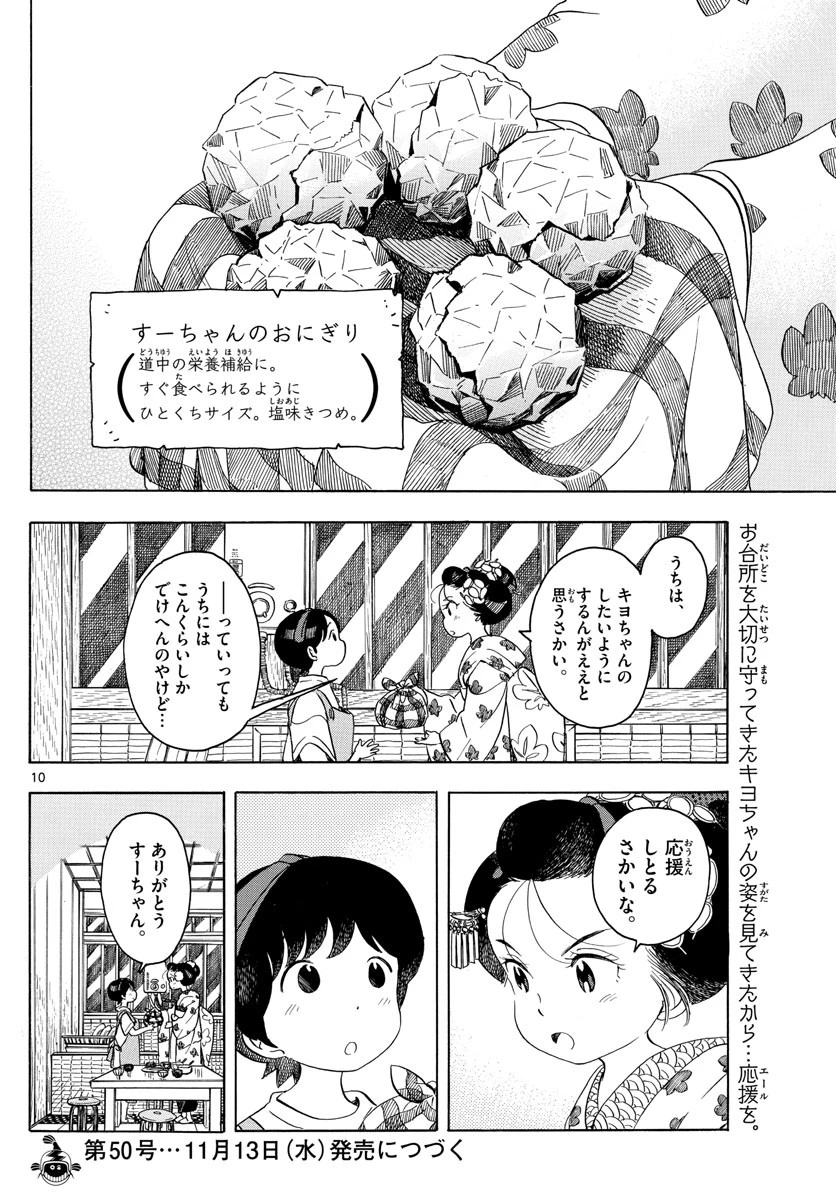 舞妓さんちのまかないさん 第139話 - 10