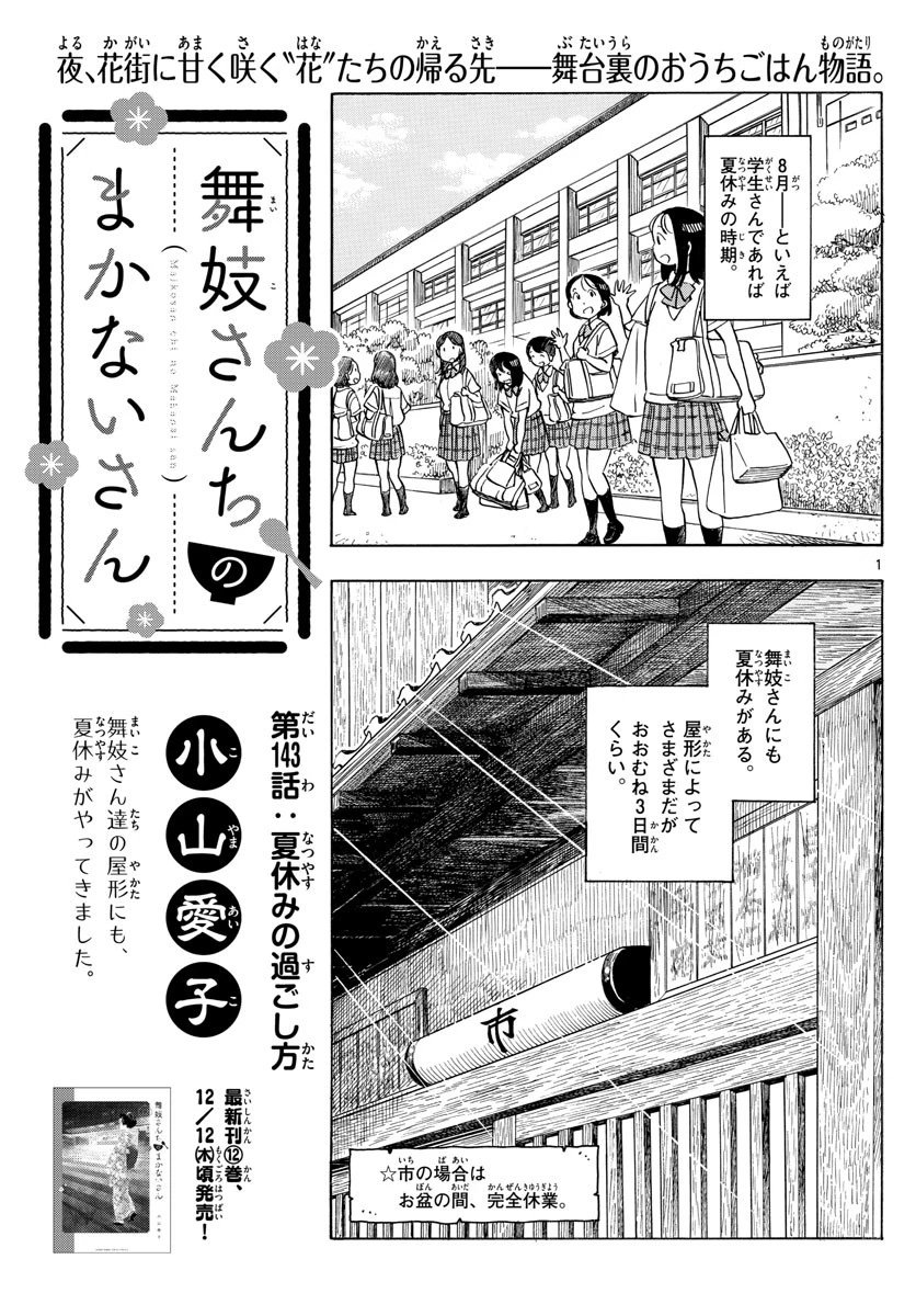 舞妓さんちのまかないさん 第143話 - 1