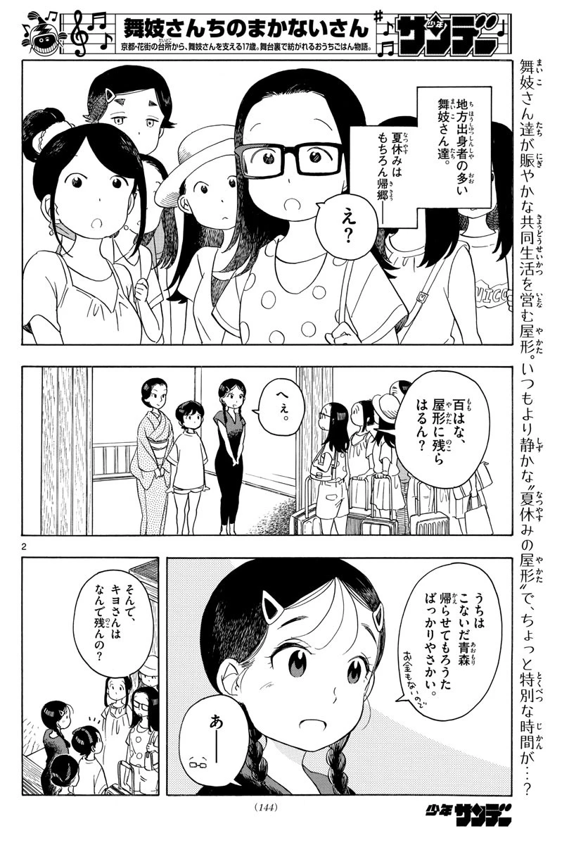 舞妓さんちのまかないさん 第143話 - 2