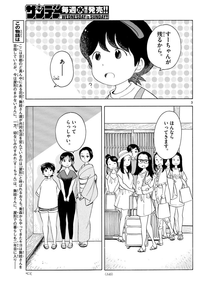 舞妓さんちのまかないさん 第143話 - 3
