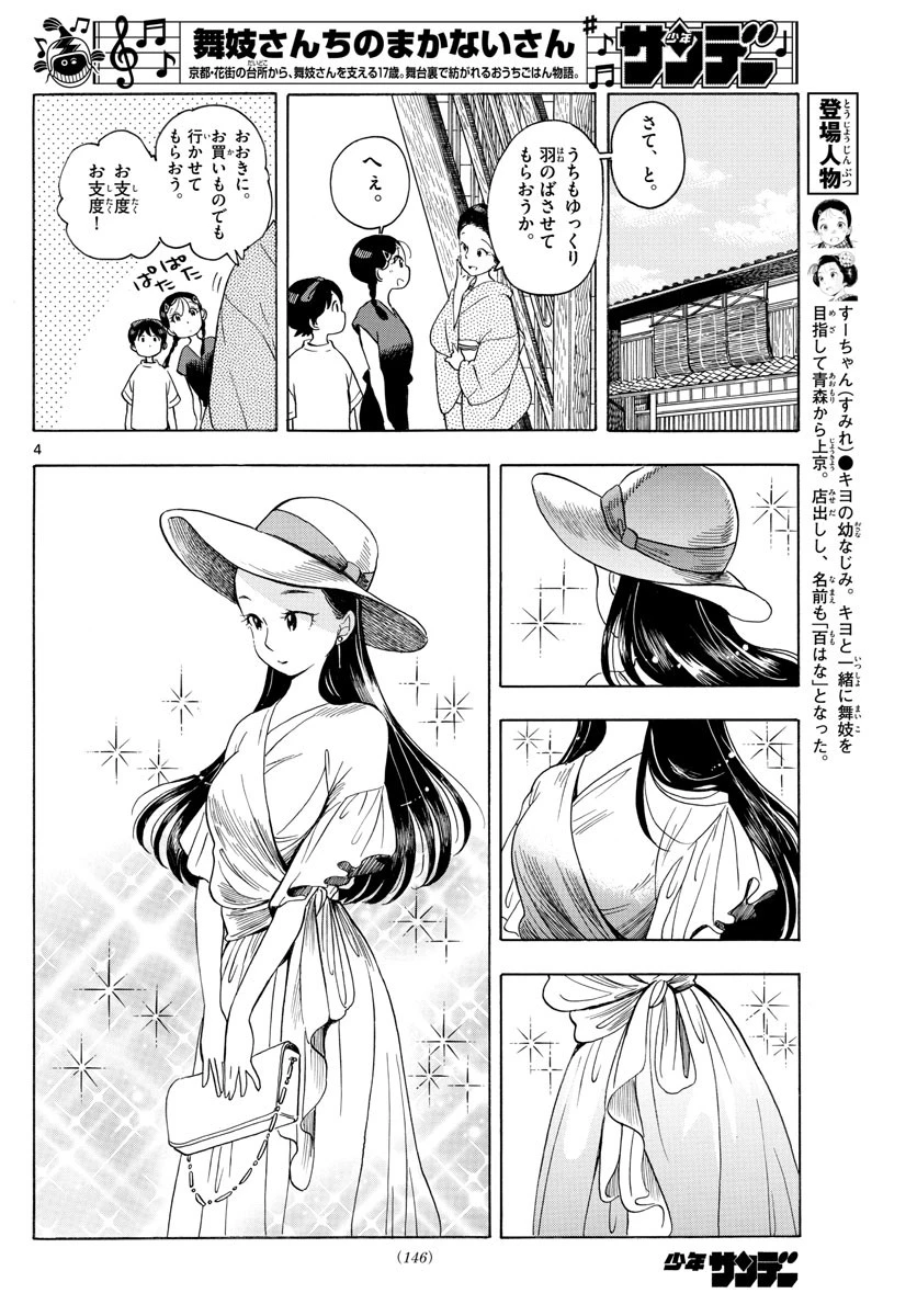 舞妓さんちのまかないさん 第143話 - 4