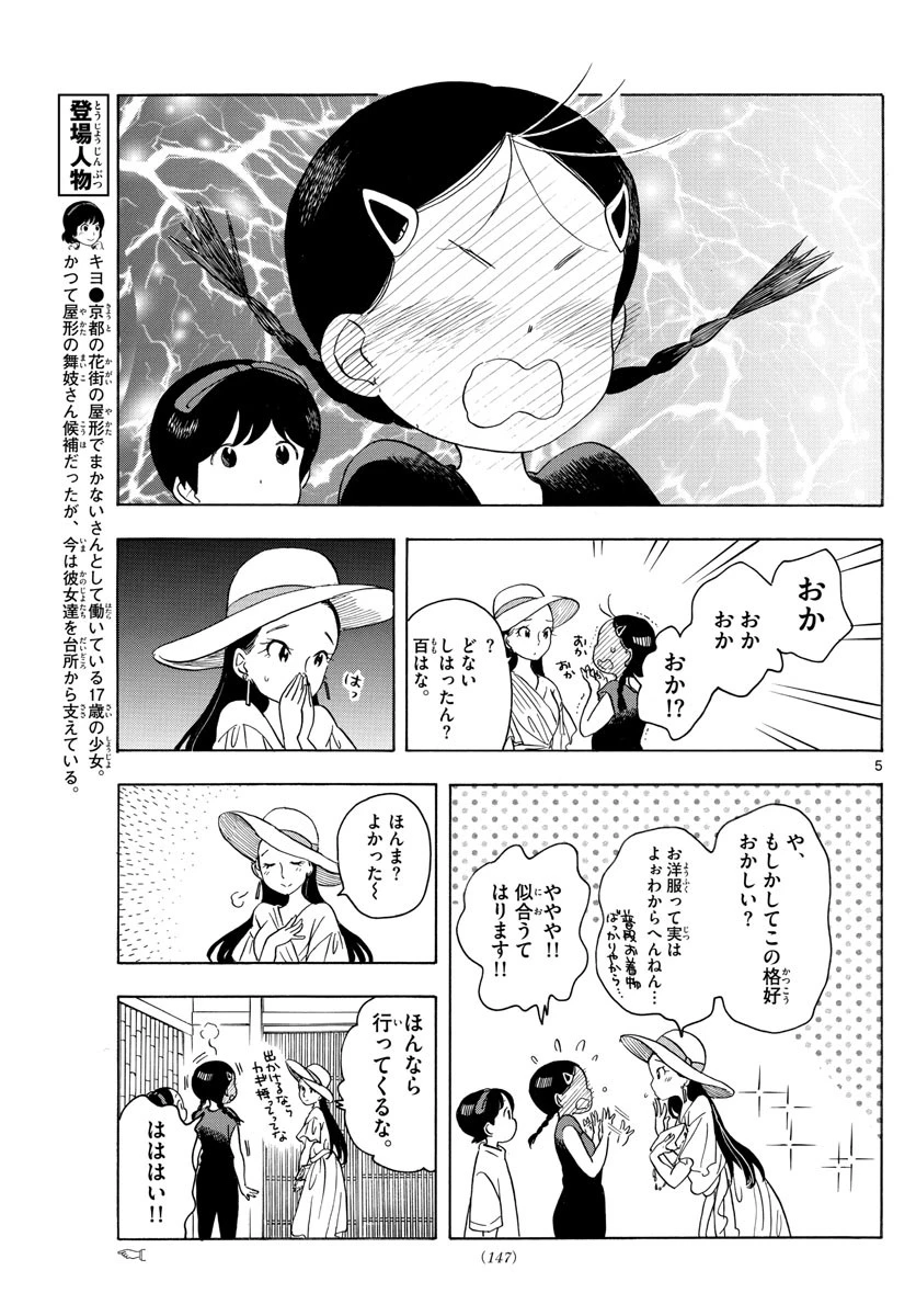 舞妓さんちのまかないさん 第143話 - 5