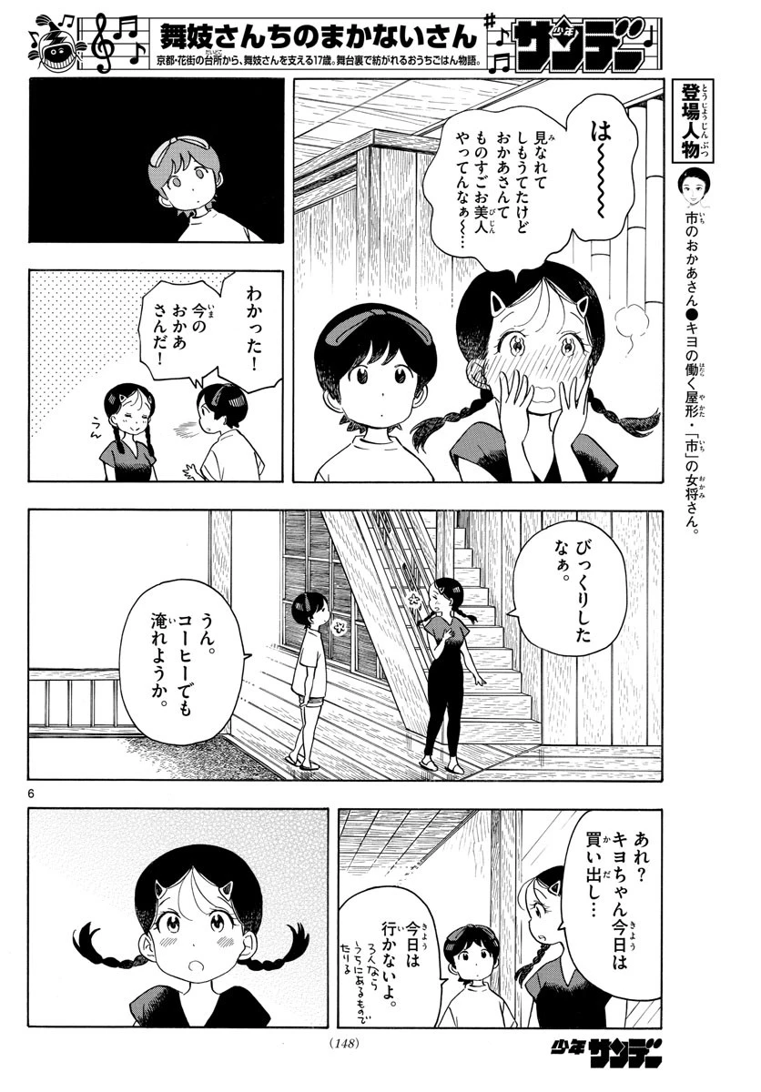 舞妓さんちのまかないさん 第143話 - 6