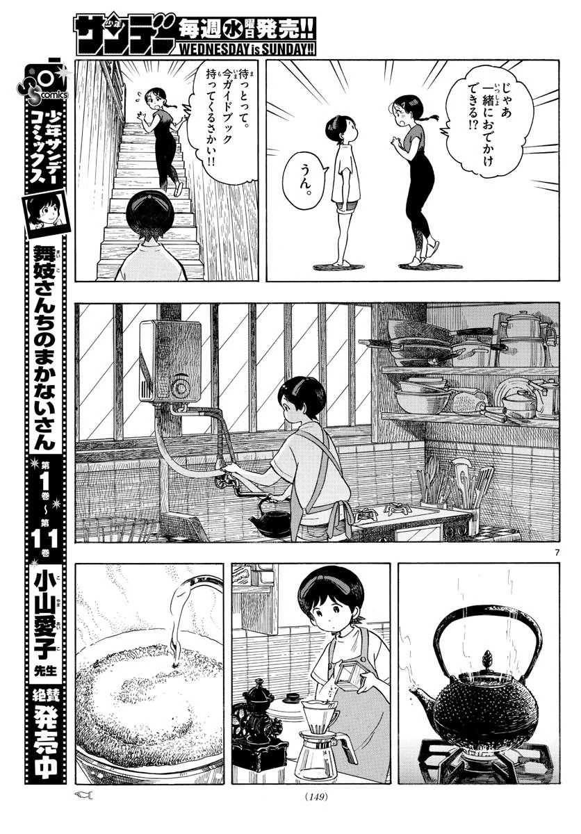 舞妓さんちのまかないさん 第143話 - 7