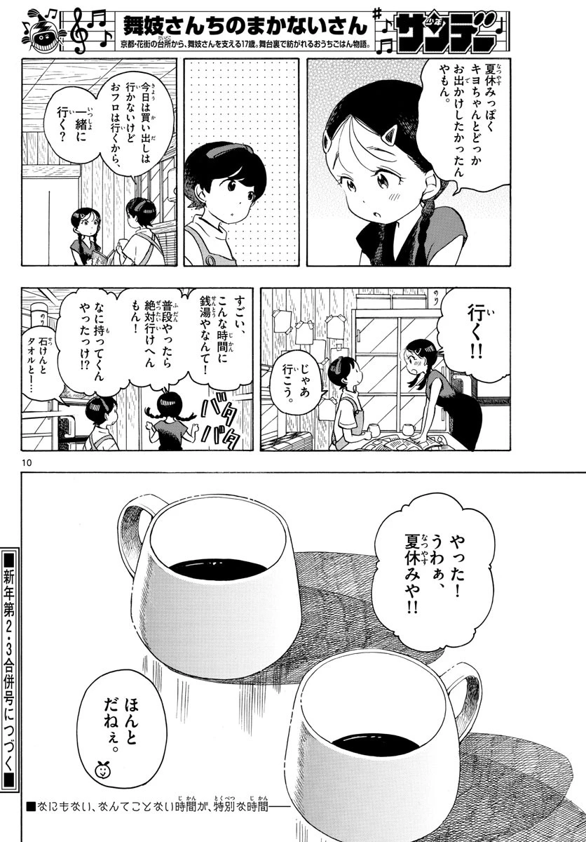 舞妓さんちのまかないさん 第143話 - 10