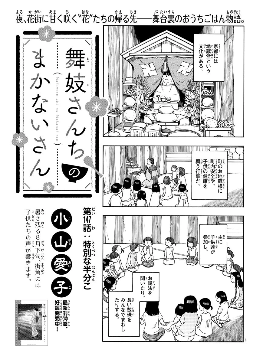 舞妓さんちのまかないさん 第147話 - 1