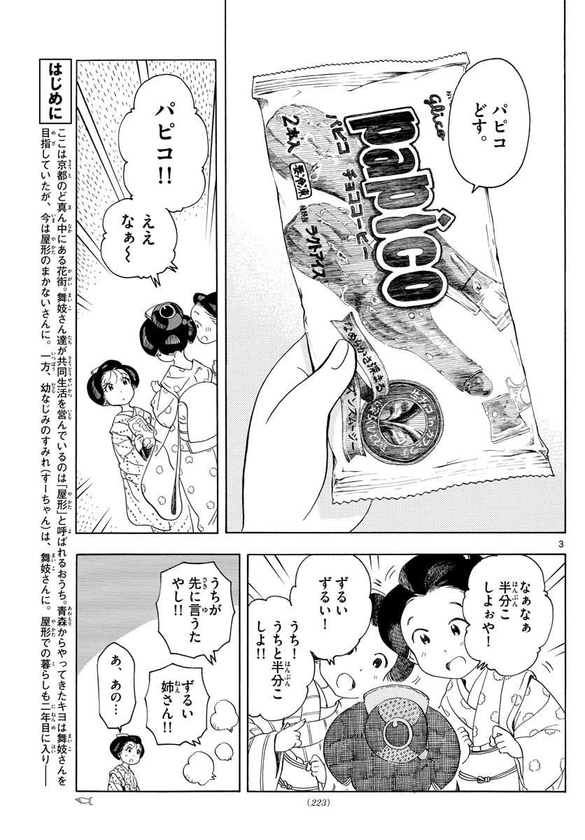 舞妓さんちのまかないさん 第147話 - 3