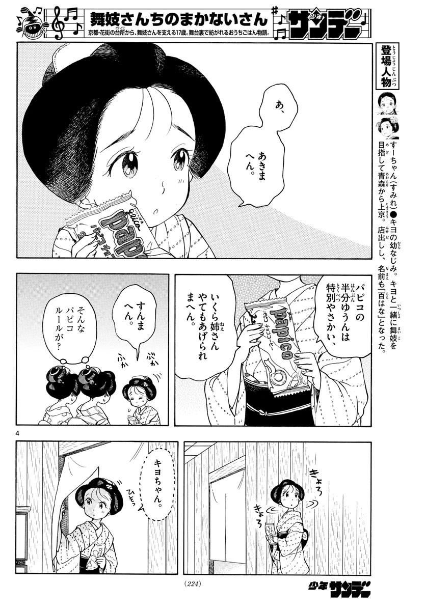 舞妓さんちのまかないさん 第147話 - 4