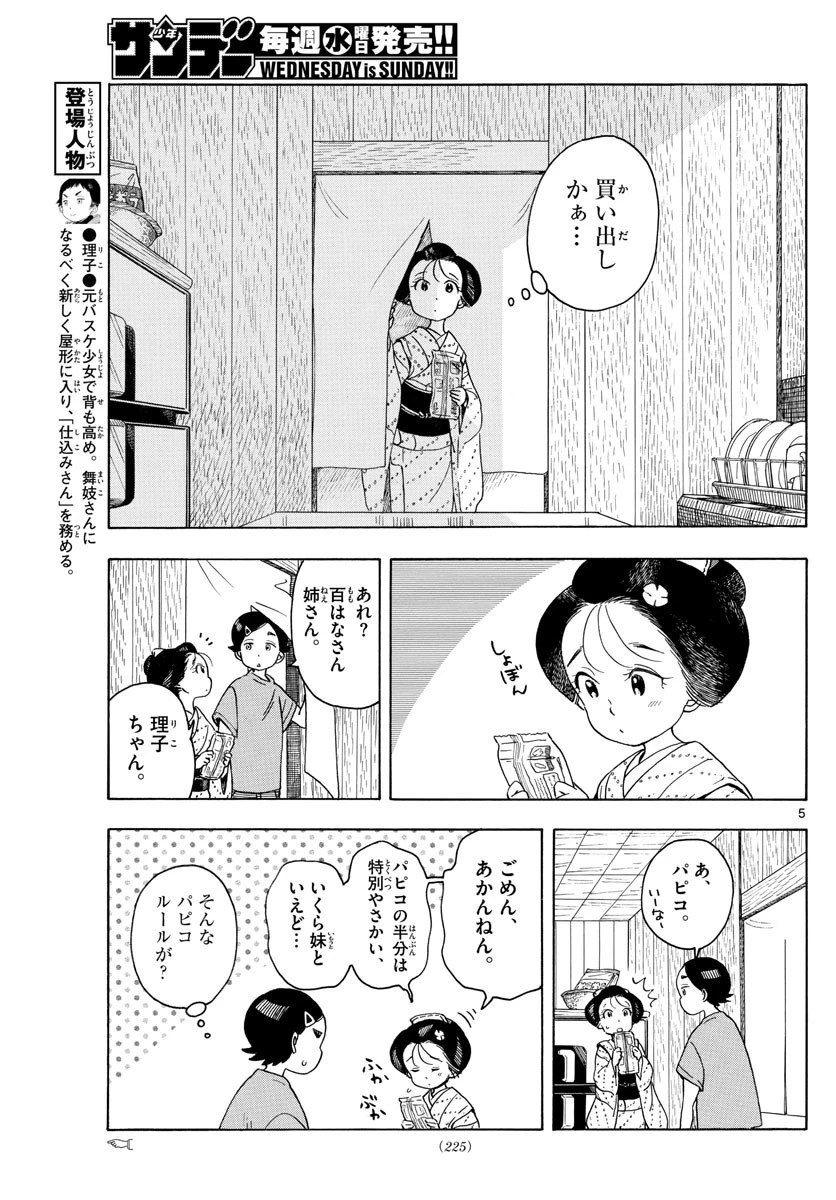 舞妓さんちのまかないさん 第147話 - 5