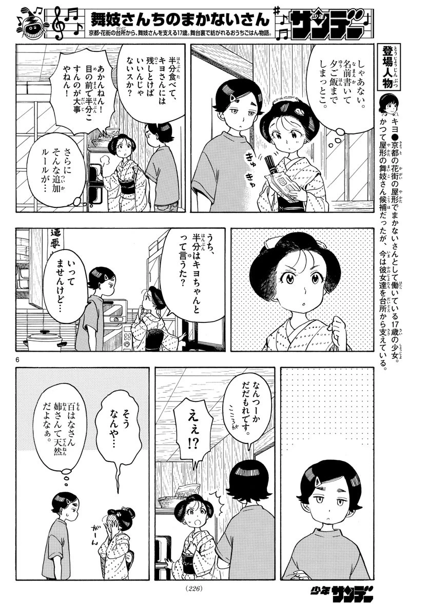 舞妓さんちのまかないさん 第147話 - 6