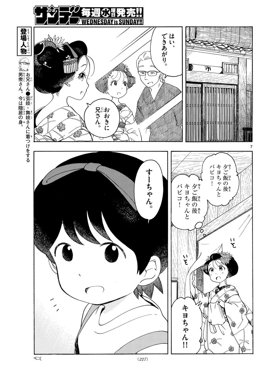 舞妓さんちのまかないさん 第147話 - 7