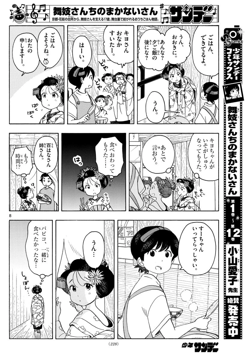 舞妓さんちのまかないさん 第147話 - 8