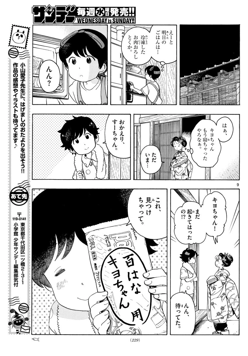 舞妓さんちのまかないさん 第147話 - 9