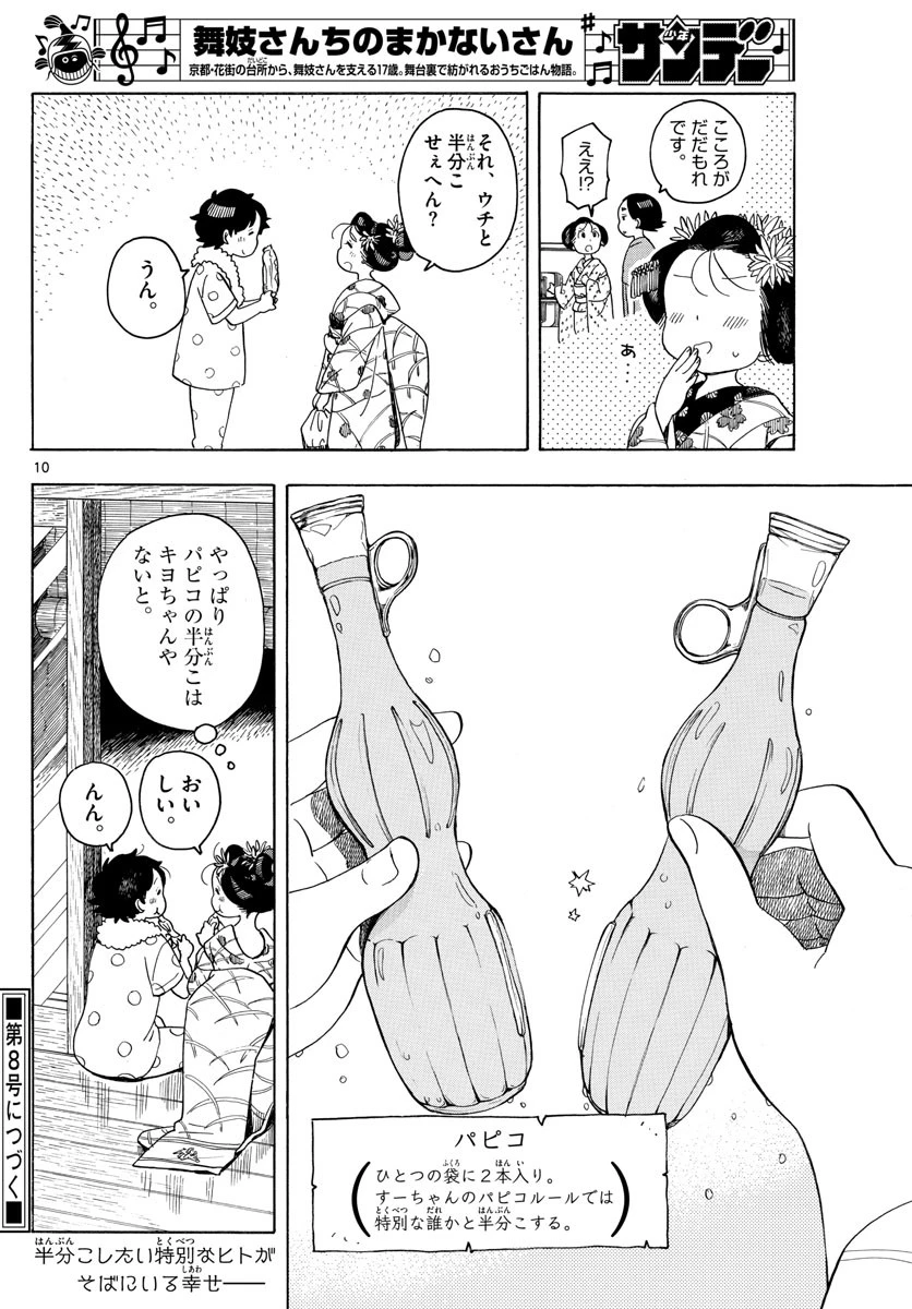 舞妓さんちのまかないさん 第147話 - 10