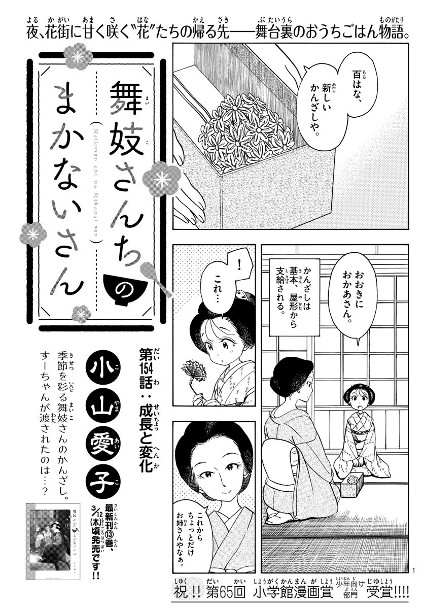 舞妓さんちのまかないさん 第154話 - 1