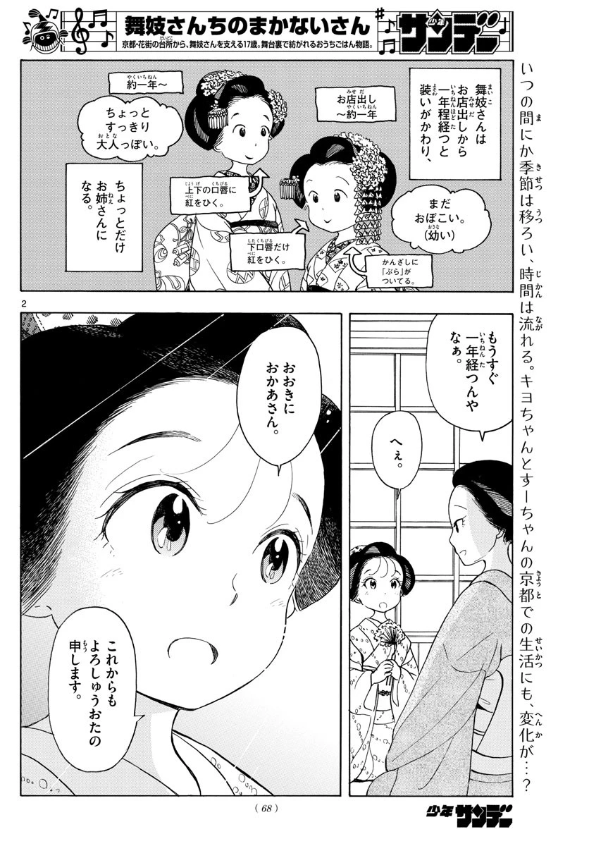 舞妓さんちのまかないさん 第154話 - 2