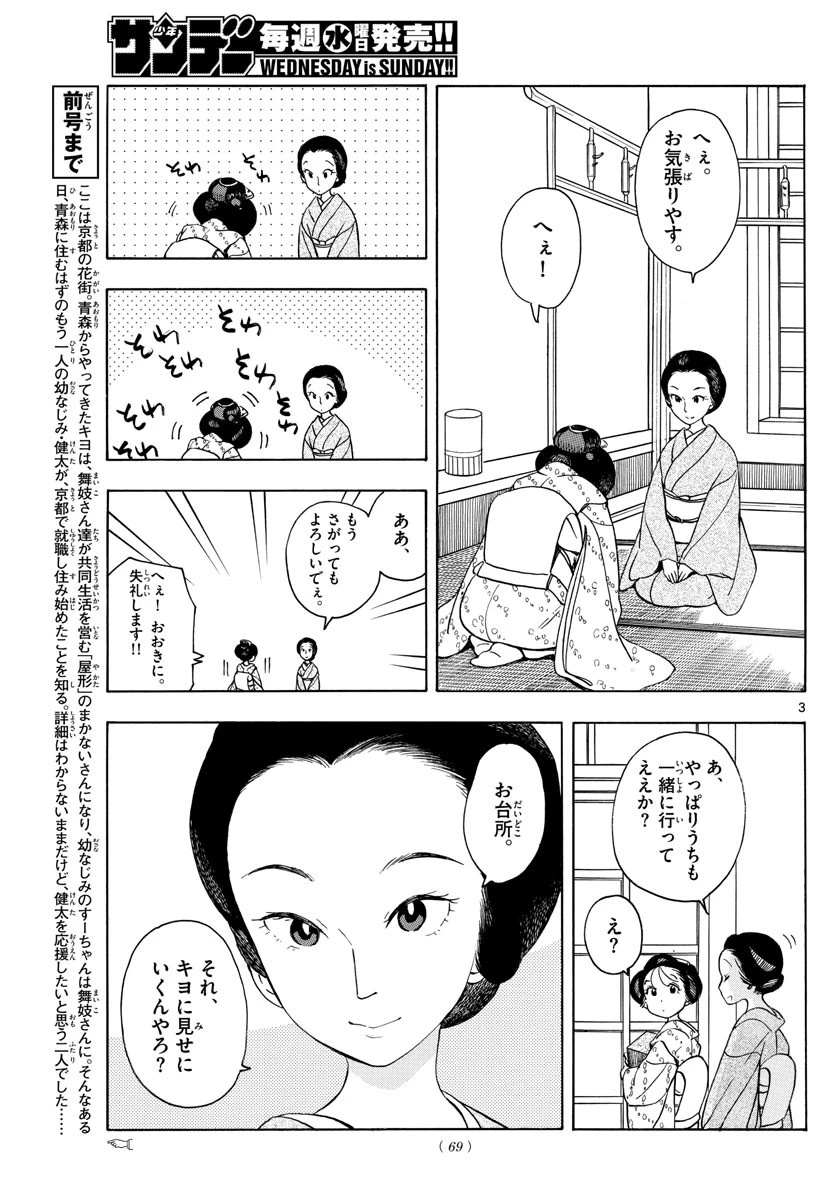 舞妓さんちのまかないさん 第154話 - 3