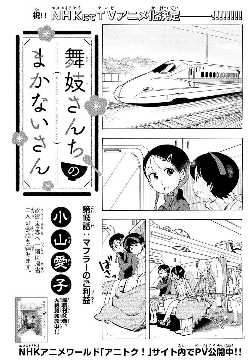 舞妓さんちのまかないさん 第165話 - 1