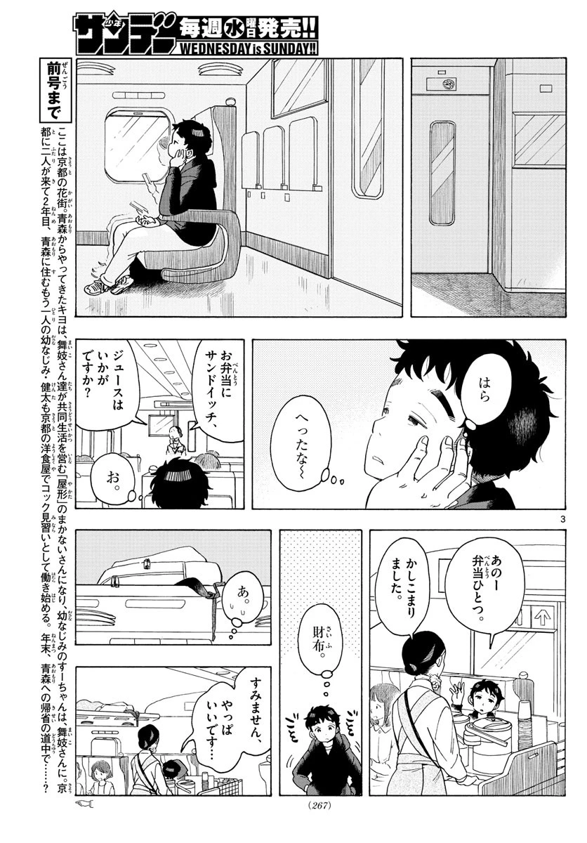 舞妓さんちのまかないさん 第165話 - 3