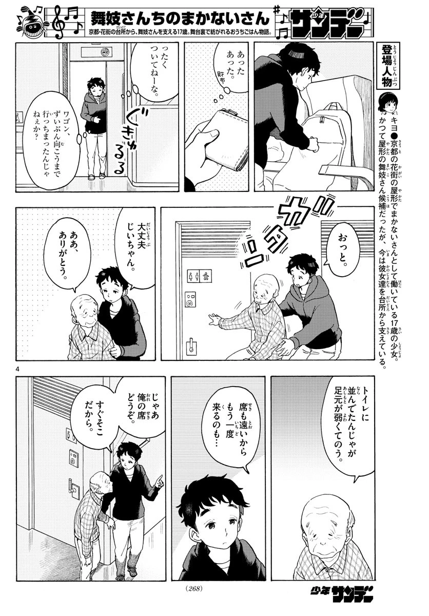 舞妓さんちのまかないさん 第165話 - 4