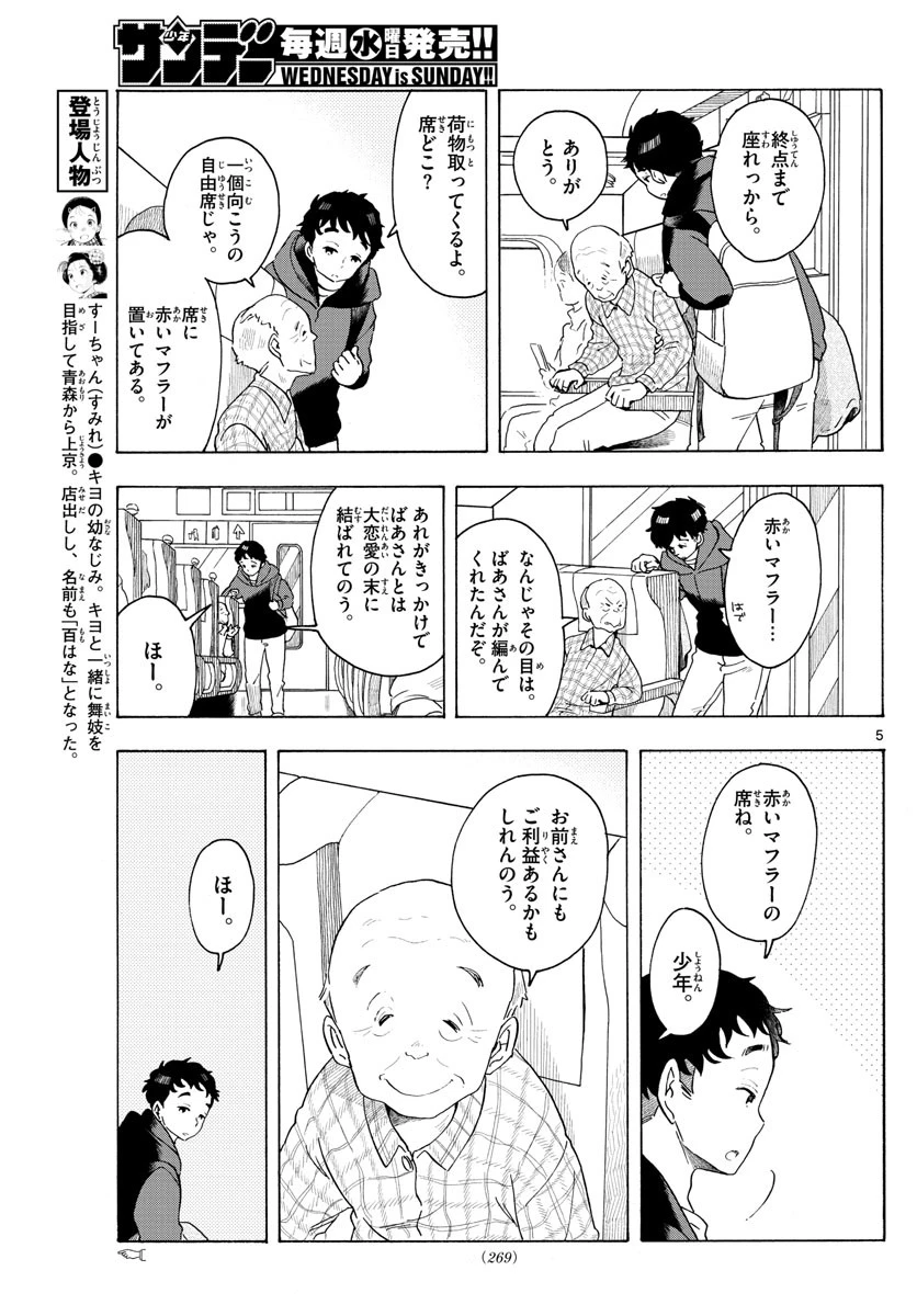 舞妓さんちのまかないさん 第165話 - 5