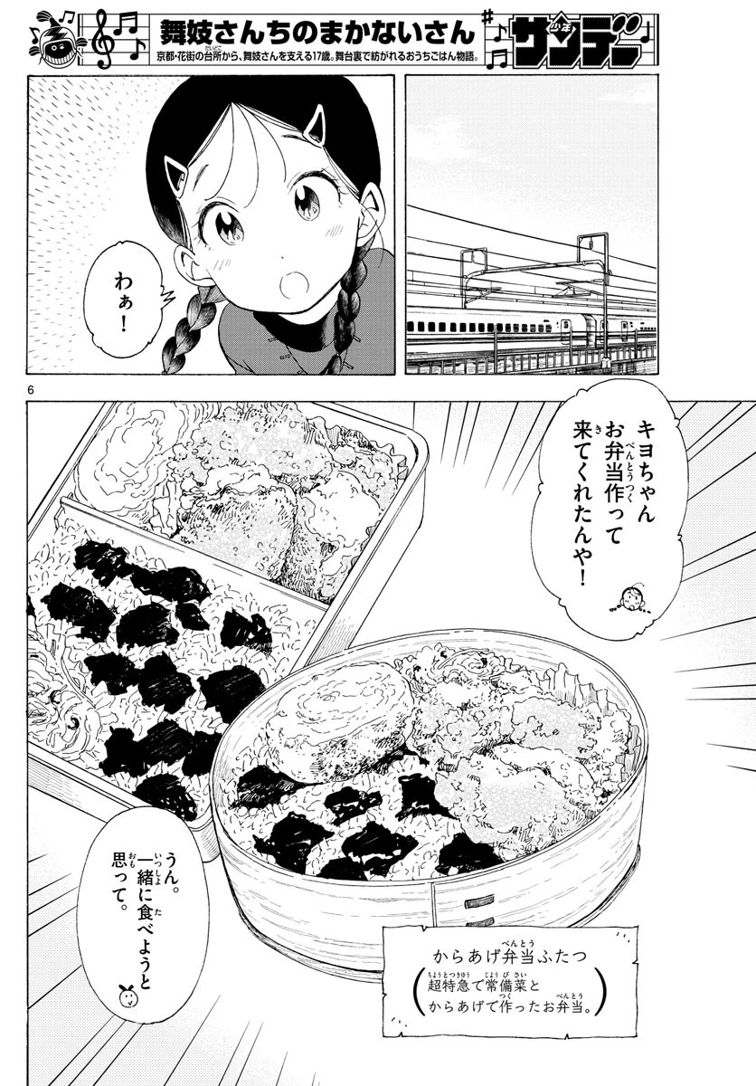 舞妓さんちのまかないさん 第165話 - 6