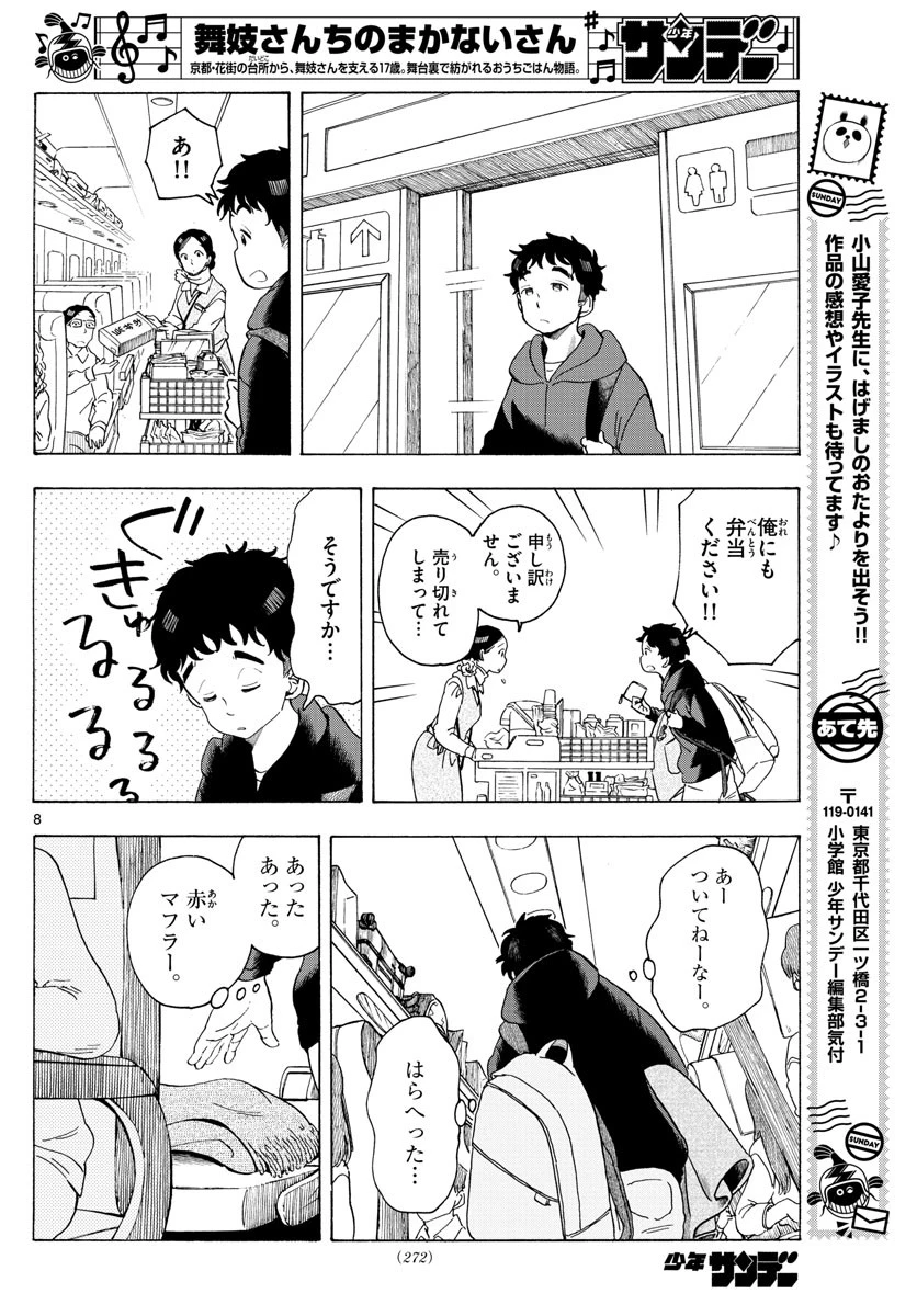 舞妓さんちのまかないさん 第165話 - 8