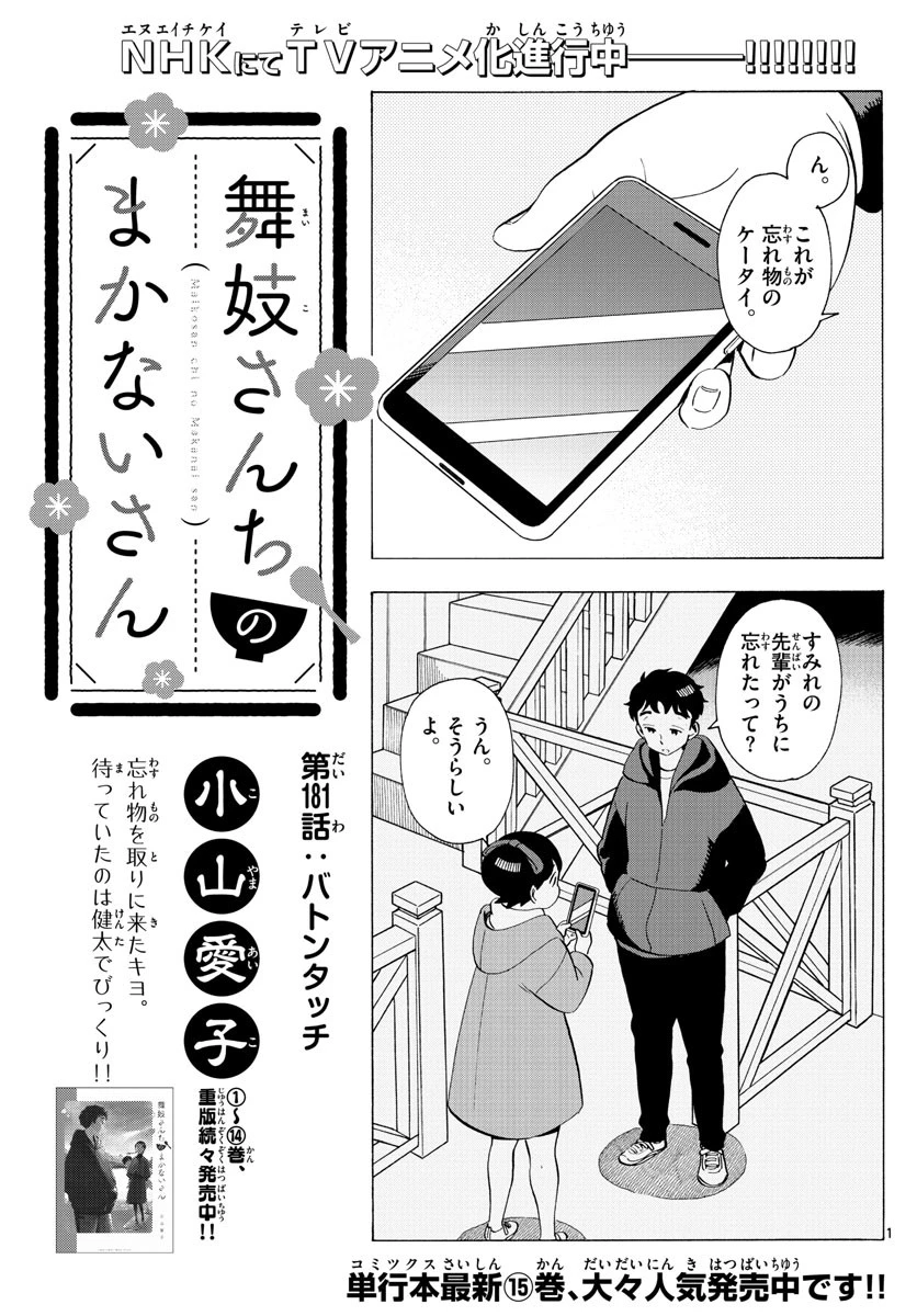 舞妓さんちのまかないさん 第181話 - 1
