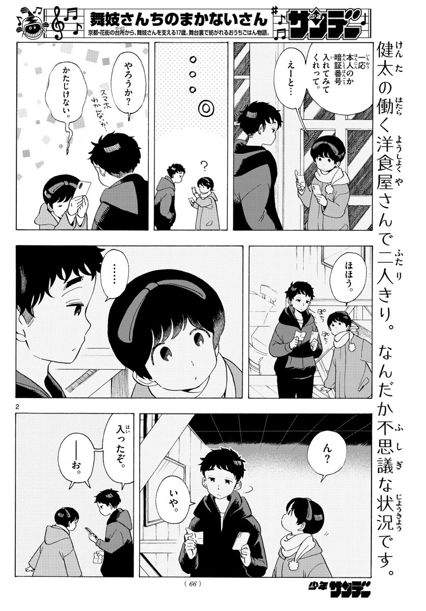 舞妓さんちのまかないさん 第181話 - 2