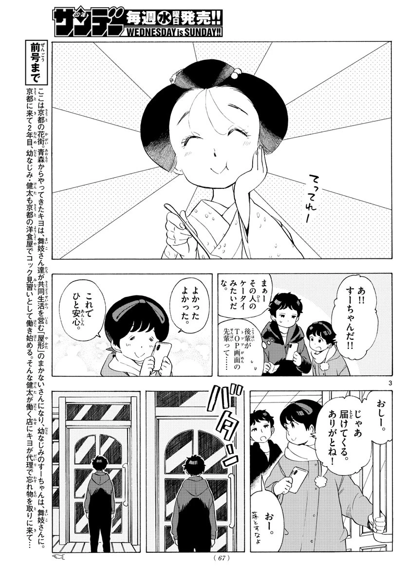 舞妓さんちのまかないさん 第181話 - 3
