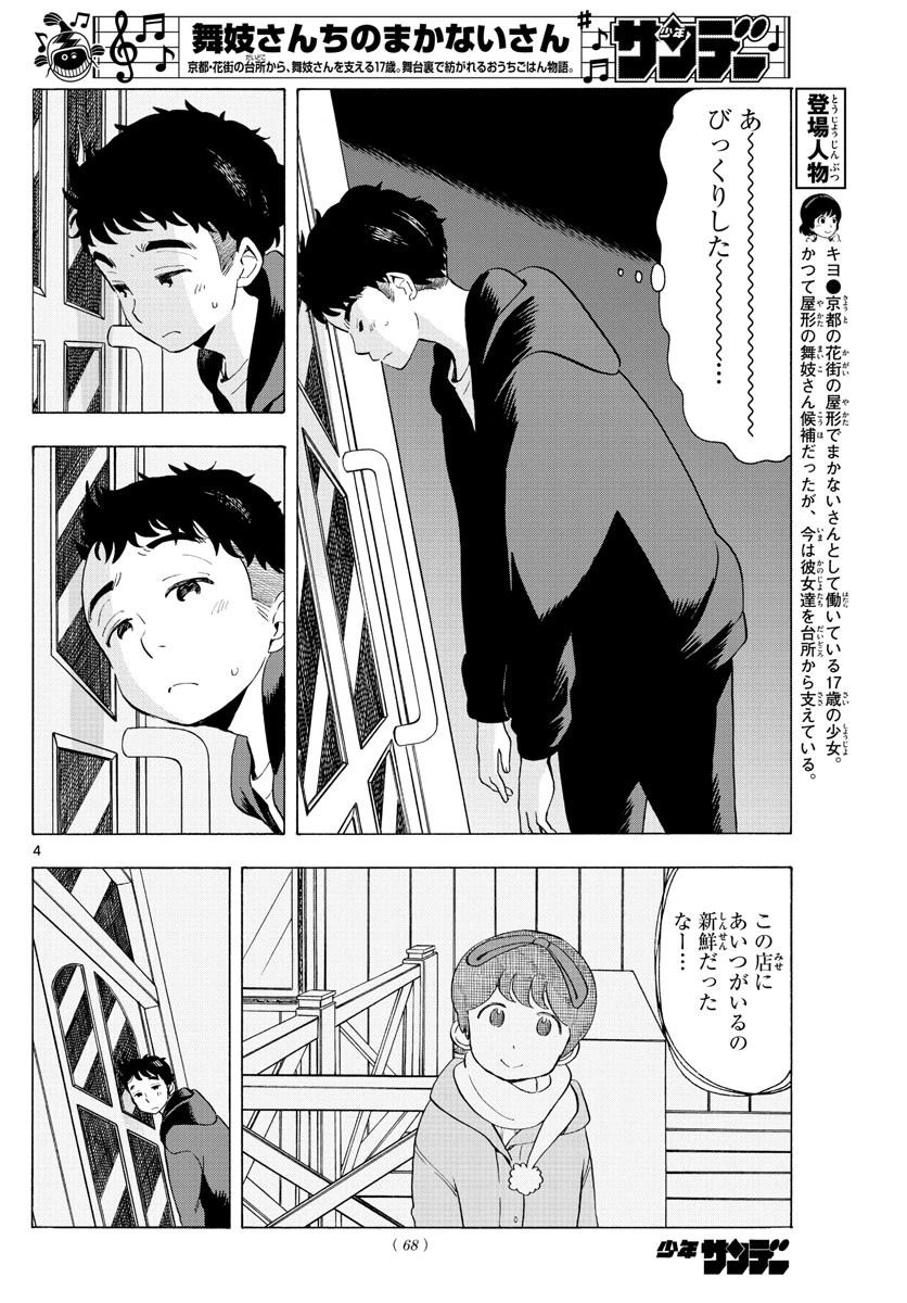 舞妓さんちのまかないさん 第181話 - 4
