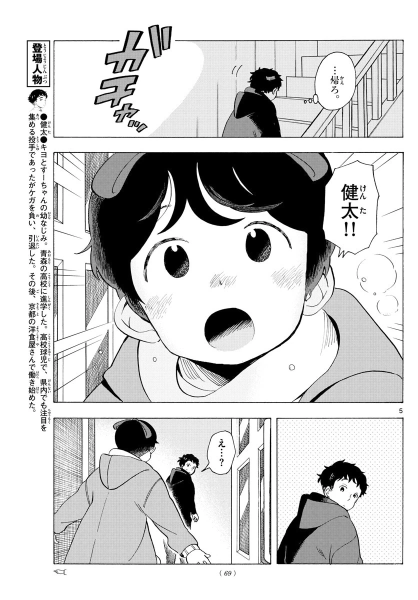 舞妓さんちのまかないさん 第181話 - 5