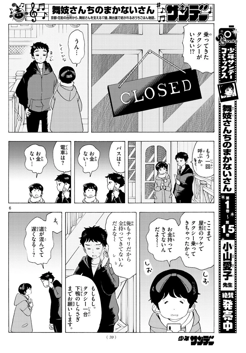 舞妓さんちのまかないさん 第181話 - 6